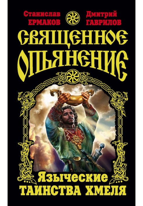 Священне сп'яніння. Поганські обряди Хмелю