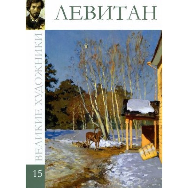Левітан