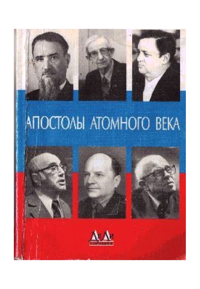 Апостолы атомного века