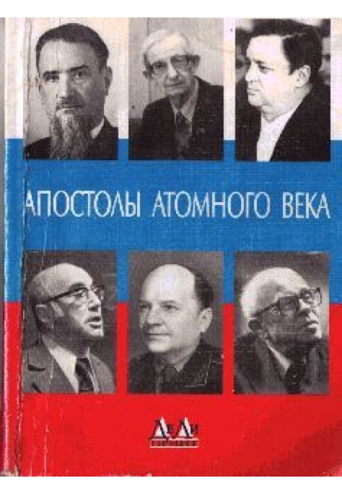 Апостолы атомного века