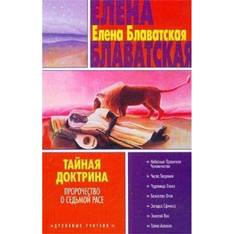 Тайная доктрина. Том III
