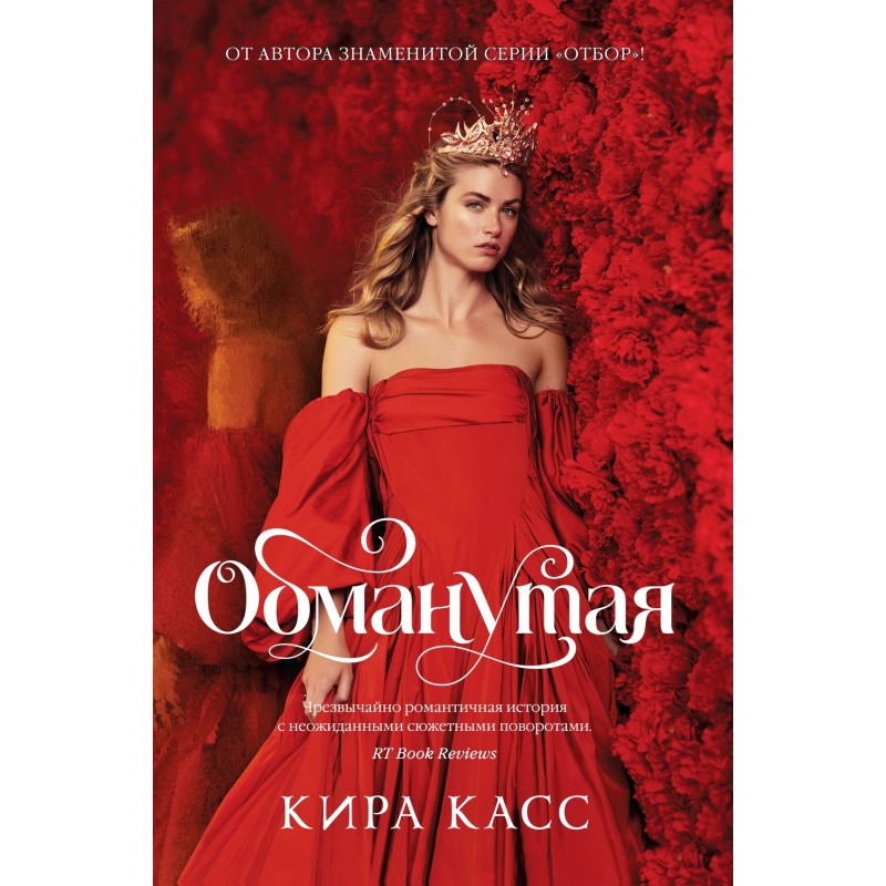 Обманутая