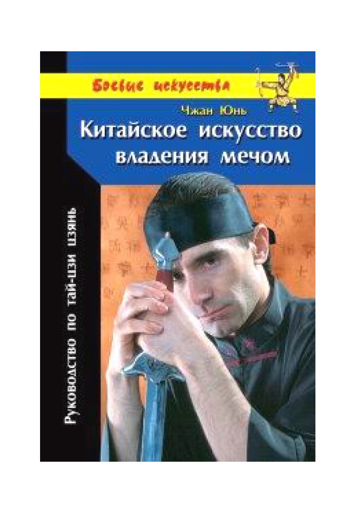 Китайське мистецтво володіння мечем. Посібник з тай-цзи цзянь