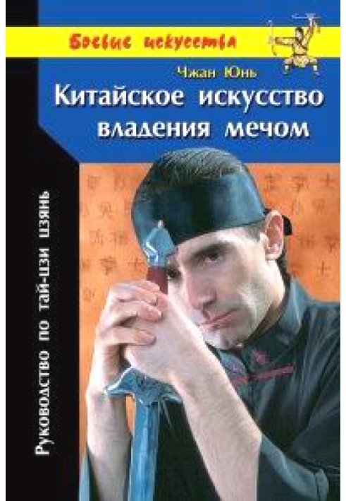 Китайське мистецтво володіння мечем. Посібник з тай-цзи цзянь