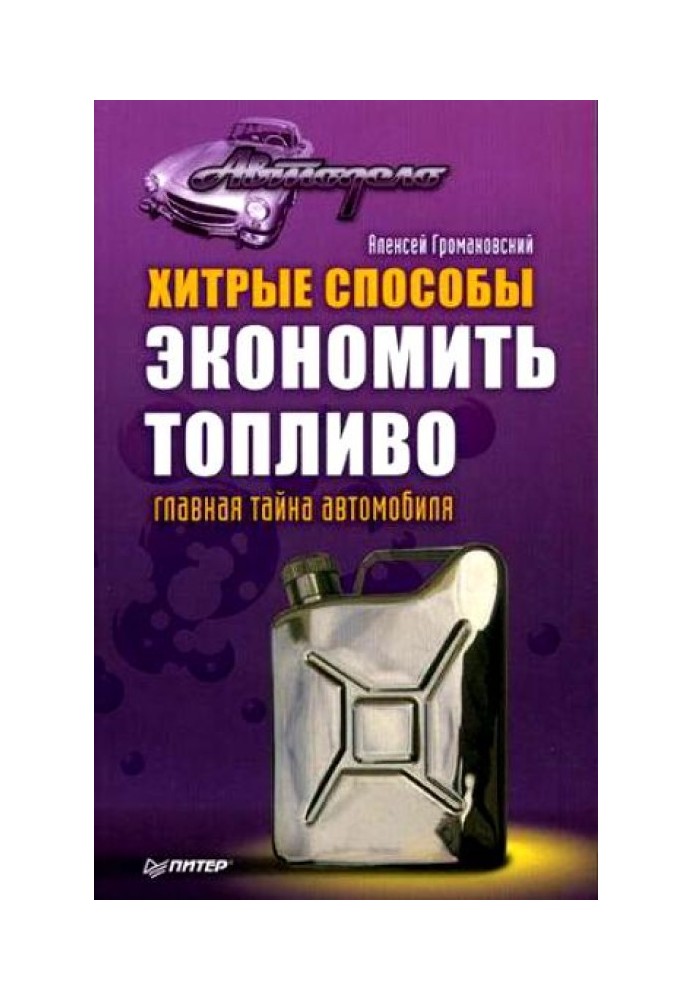 Хитрі способи економити паливо. Головна таємниця автомобіля