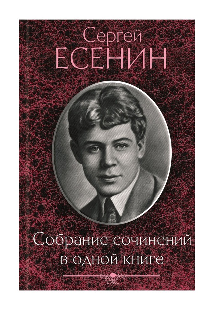 Собрание сочинений в одной книге