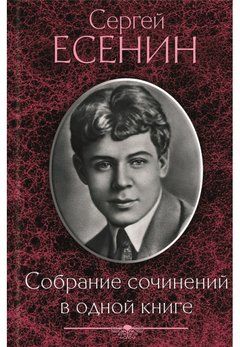 Собрание сочинений в одной книге