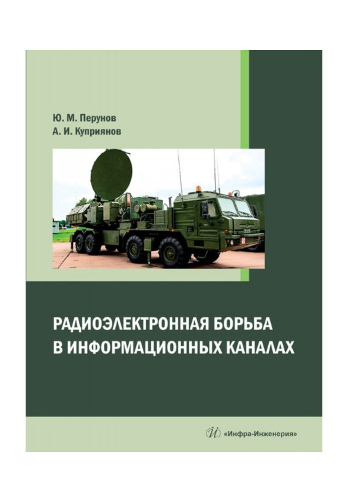 Радіоелектронна боротьба в інформаційних каналах