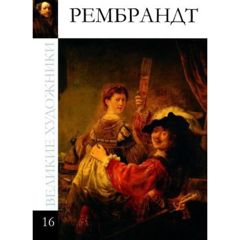 Рембрандт