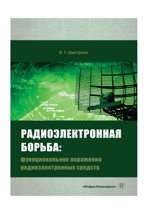 Радиоэлектронная борьба. Функциональное поражение радиоэлектронных средств