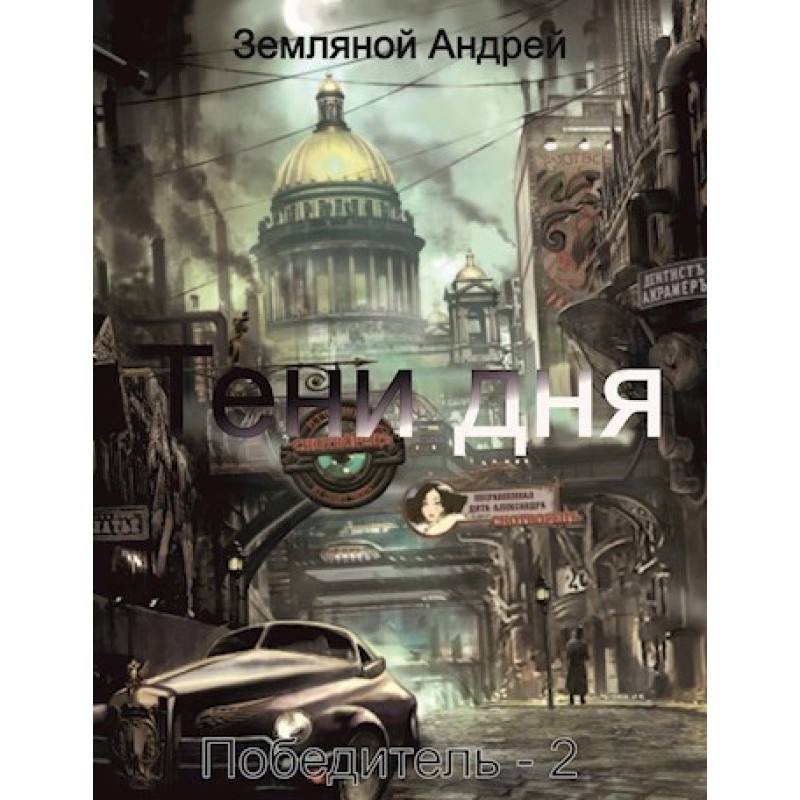 Тени дня