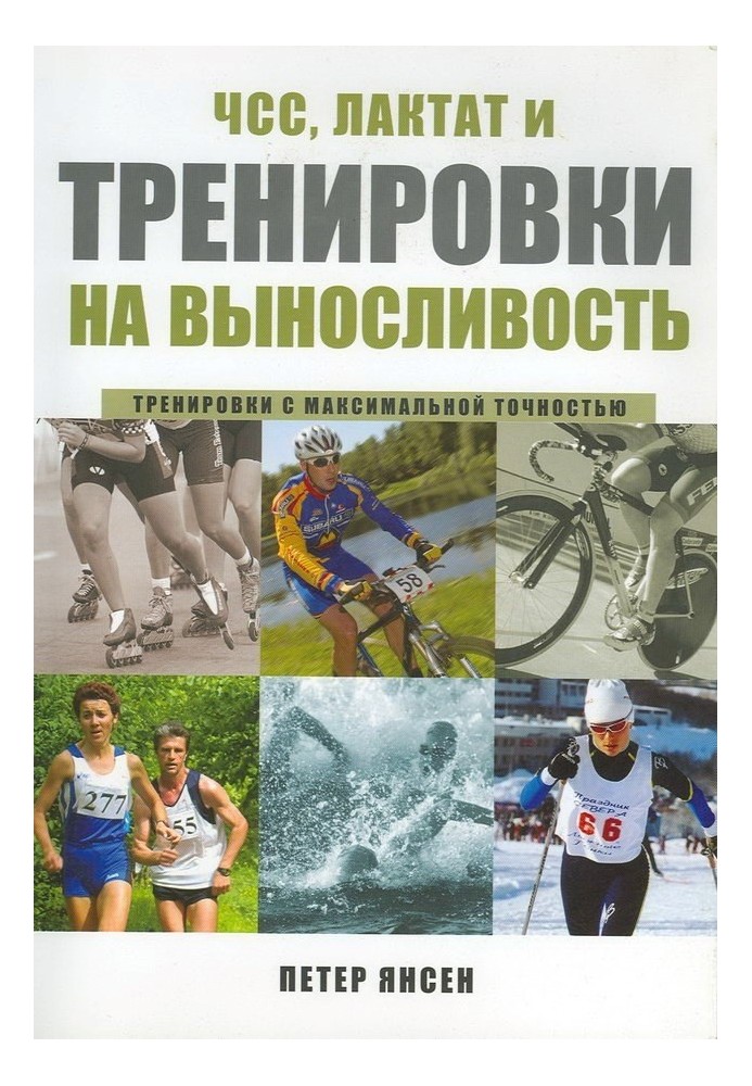 ЧСС, лактат та тренування на витривалість