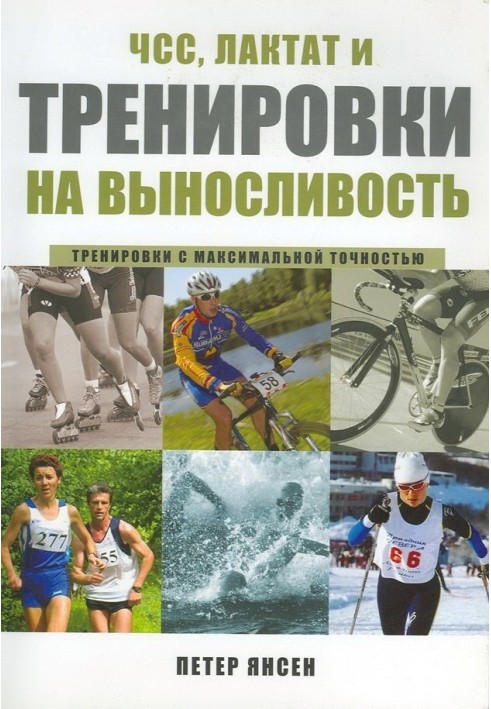 ЧСС, лактат та тренування на витривалість