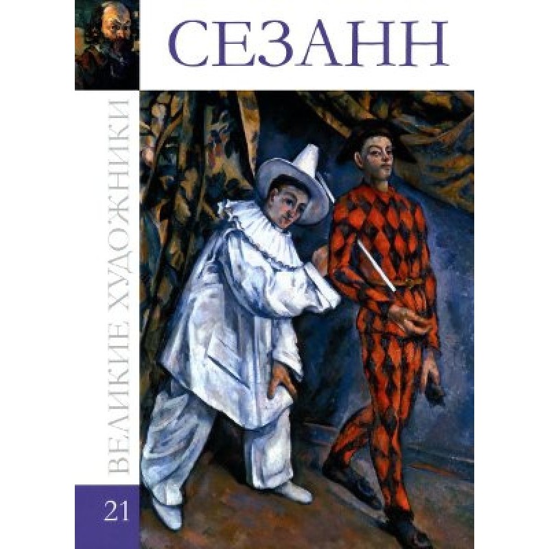 Сезанн