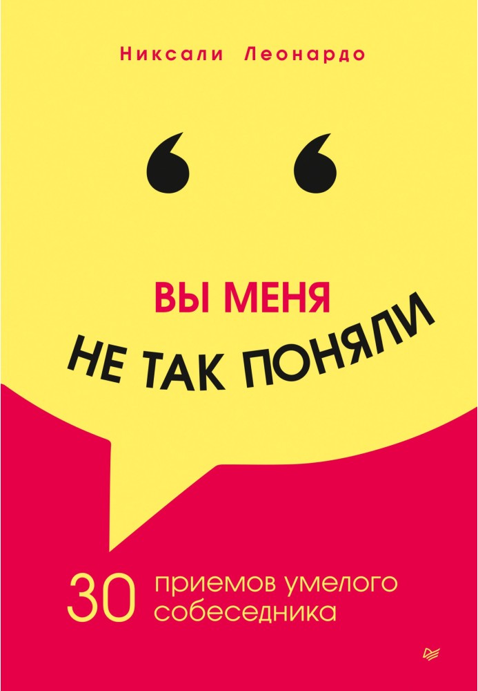 Ви мене не так зрозуміли. 30 прийомів вмілого співрозмовника