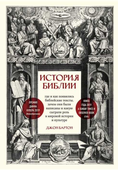 History of the Bible. Where and how did biblical texts appear, why were they written, and what role did they play in world histo