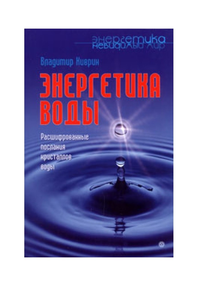 Энергетика воды. Расшифрованные послания кристаллов воды