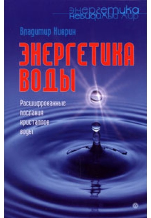 Енергетика води. Розшифровані послання кристалів води