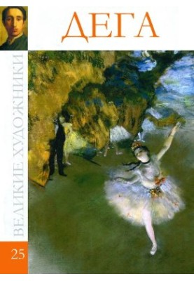 Degas