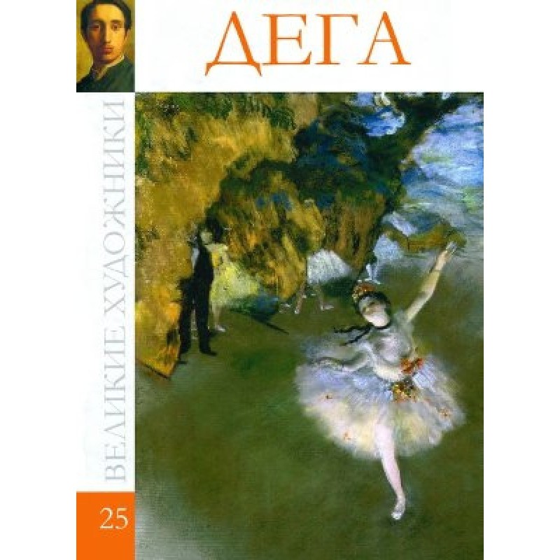 Дега