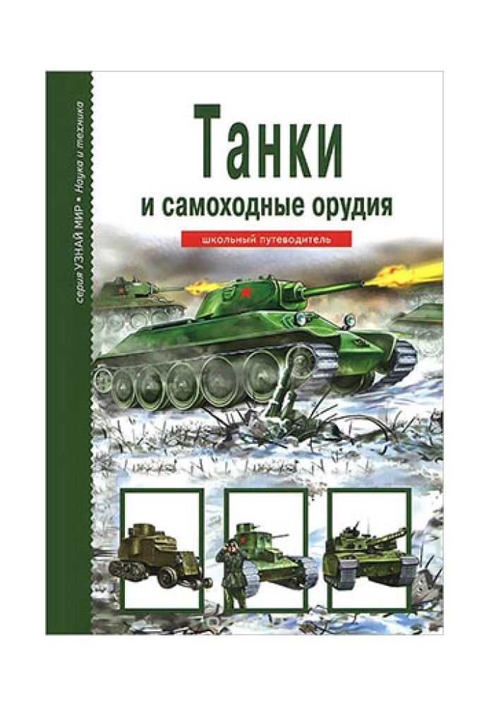 Tanks and self-propelled guns