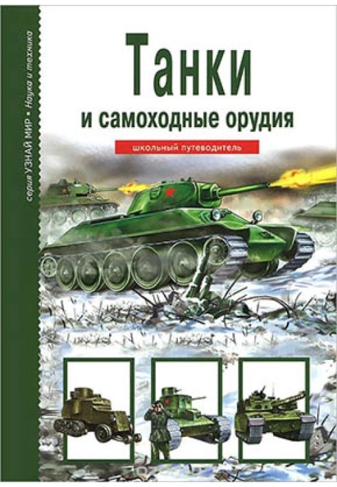 Tanks and self-propelled guns