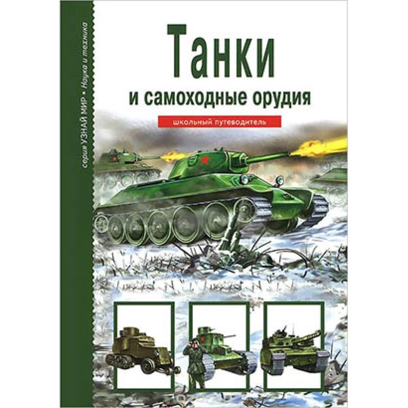 Tanks and self-propelled guns