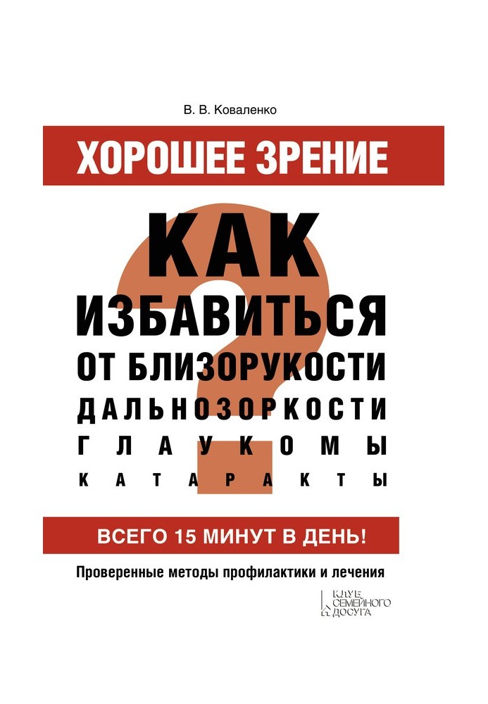 Good vision. How to get rid of myopia, farsightedness, glaucoma, cataracts