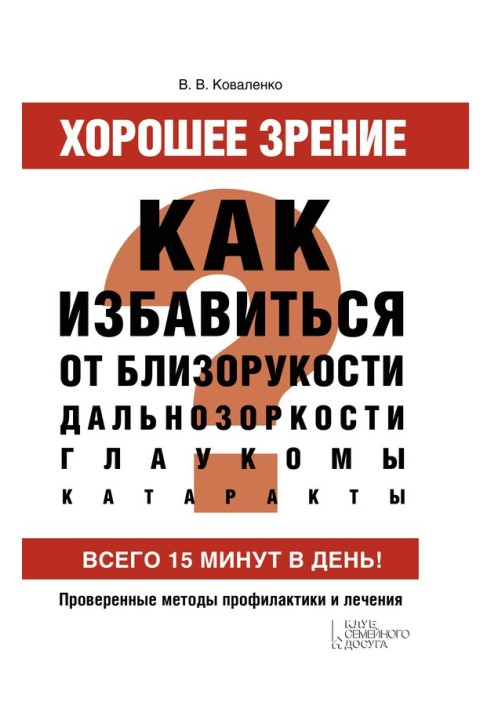 Хорошее зрение. Как избавиться от близорукости, дальнозоркости, глаукомы, катаракты