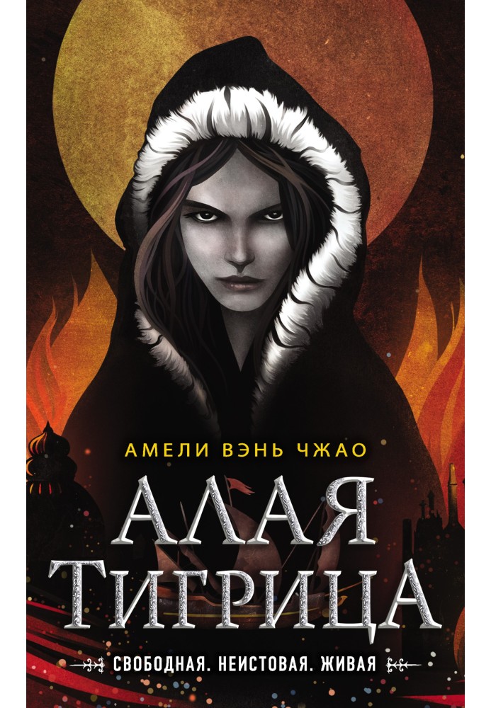 Алая тигрица