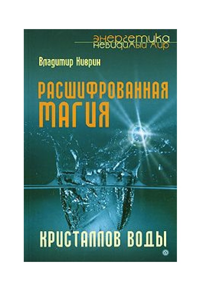 Расшифрованная магия кристаллов воды