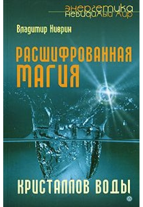 Расшифрованная магия кристаллов воды