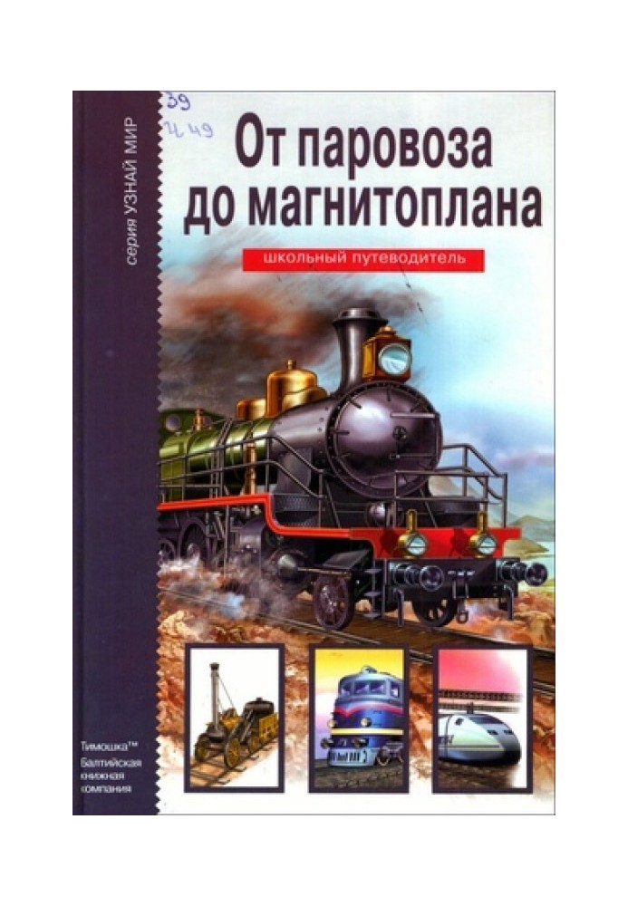 Від паровоза до магнітоплана