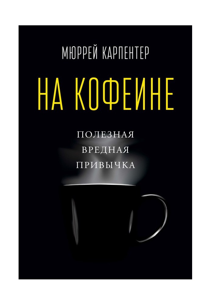 На кофеине. Полезная вредная привычка