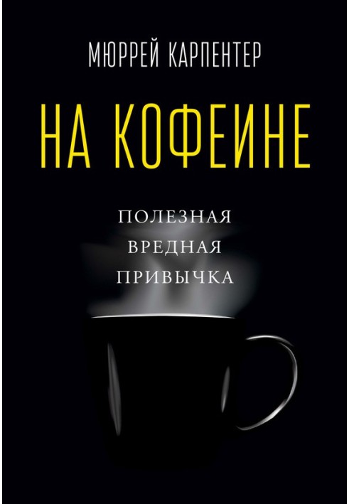 На кофеине. Полезная вредная привычка