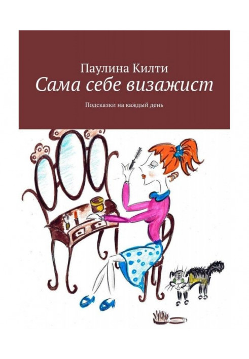 Сама собі візажист. Підказки на кожен день