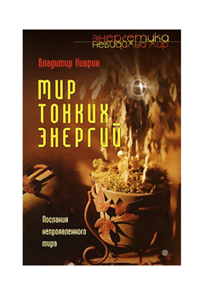 Світ тонких енергій. Послання непроявленого світу