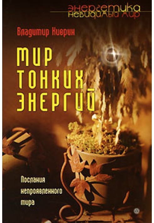 Світ тонких енергій. Послання непроявленого світу