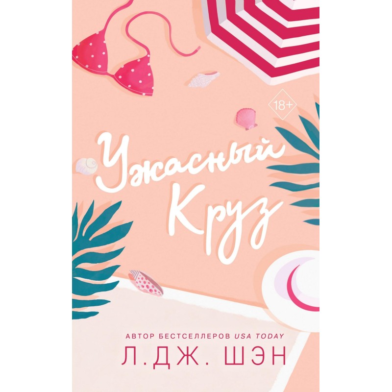 Жахливий Круз