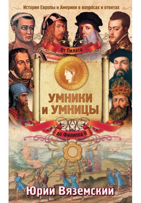 Від Пілата до Пилипа ІІ. Історія Європи та Америки у питаннях та відповідях