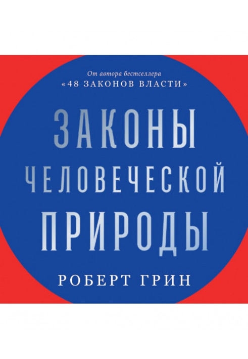 Законы человеческой природы