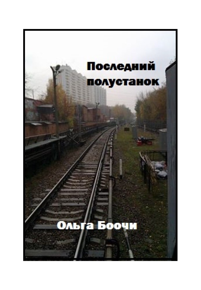 Последний полустанок