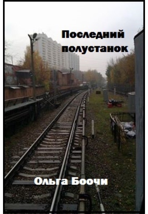 Последний полустанок