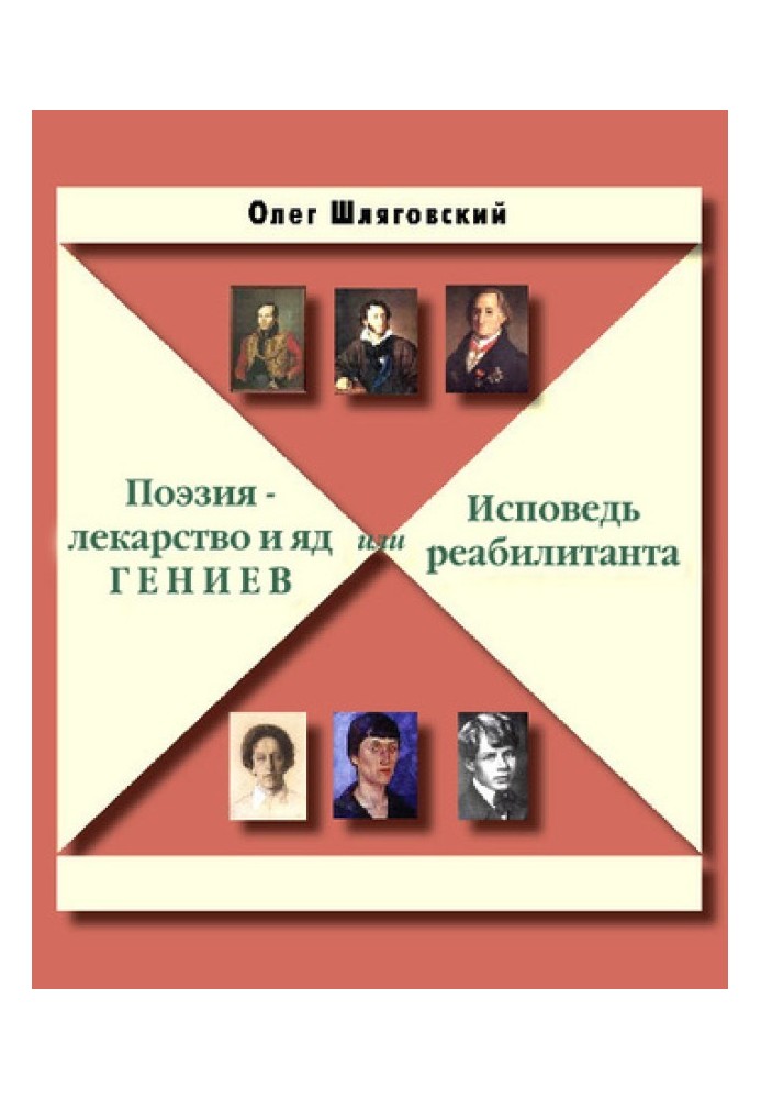 Поэзия – лекарство и яд гениев, или Исповедь реабилитанта