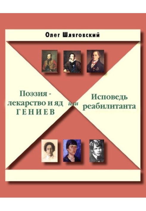 Поэзия – лекарство и яд гениев, или Исповедь реабилитанта