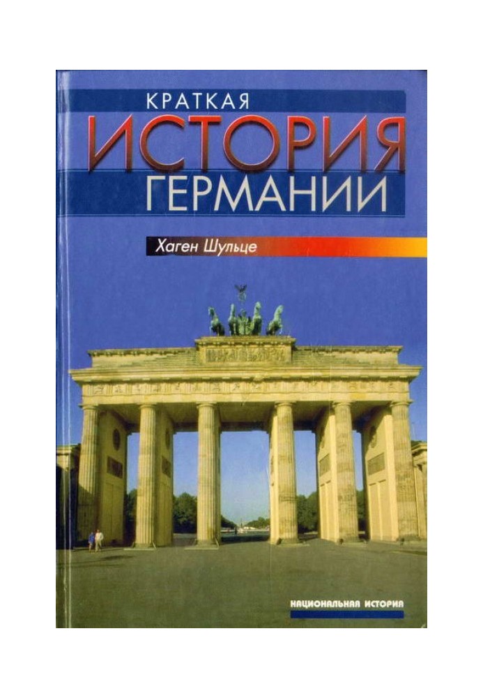 Коротка історія Німеччини