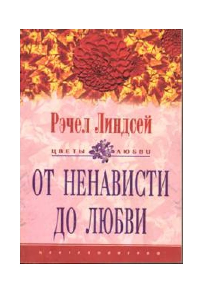 Від ненависті до кохання