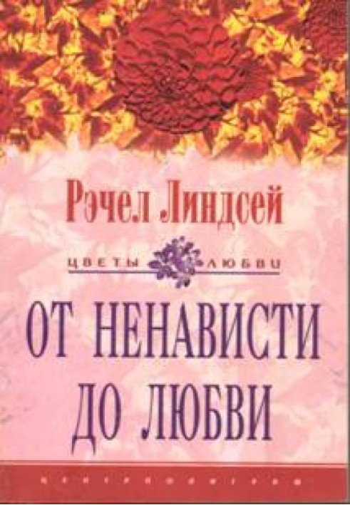 Від ненависті до кохання