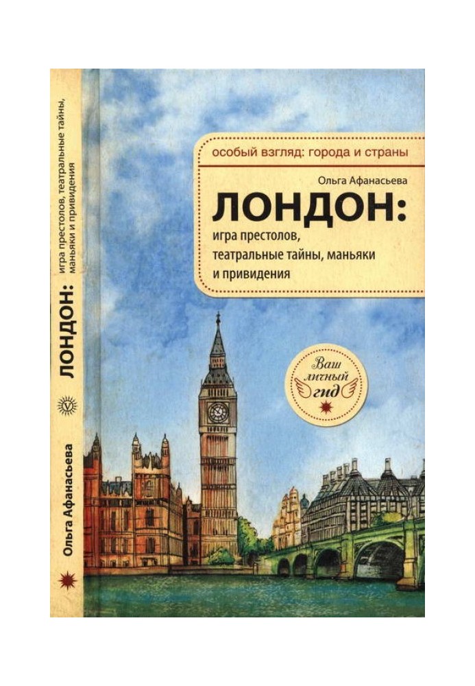 Лондон: игра престолов, театральные тайны, маньяки и привидения