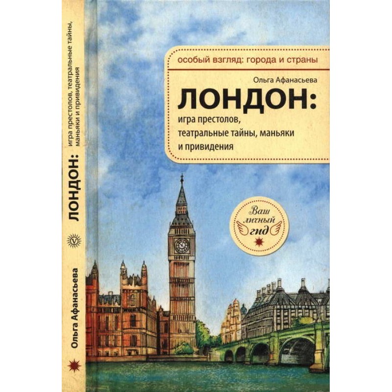 Лондон: игра престолов,...